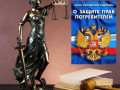 Защита прав потребителей