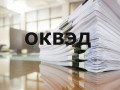 Смена ОКВЭД