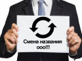 Смена наименования